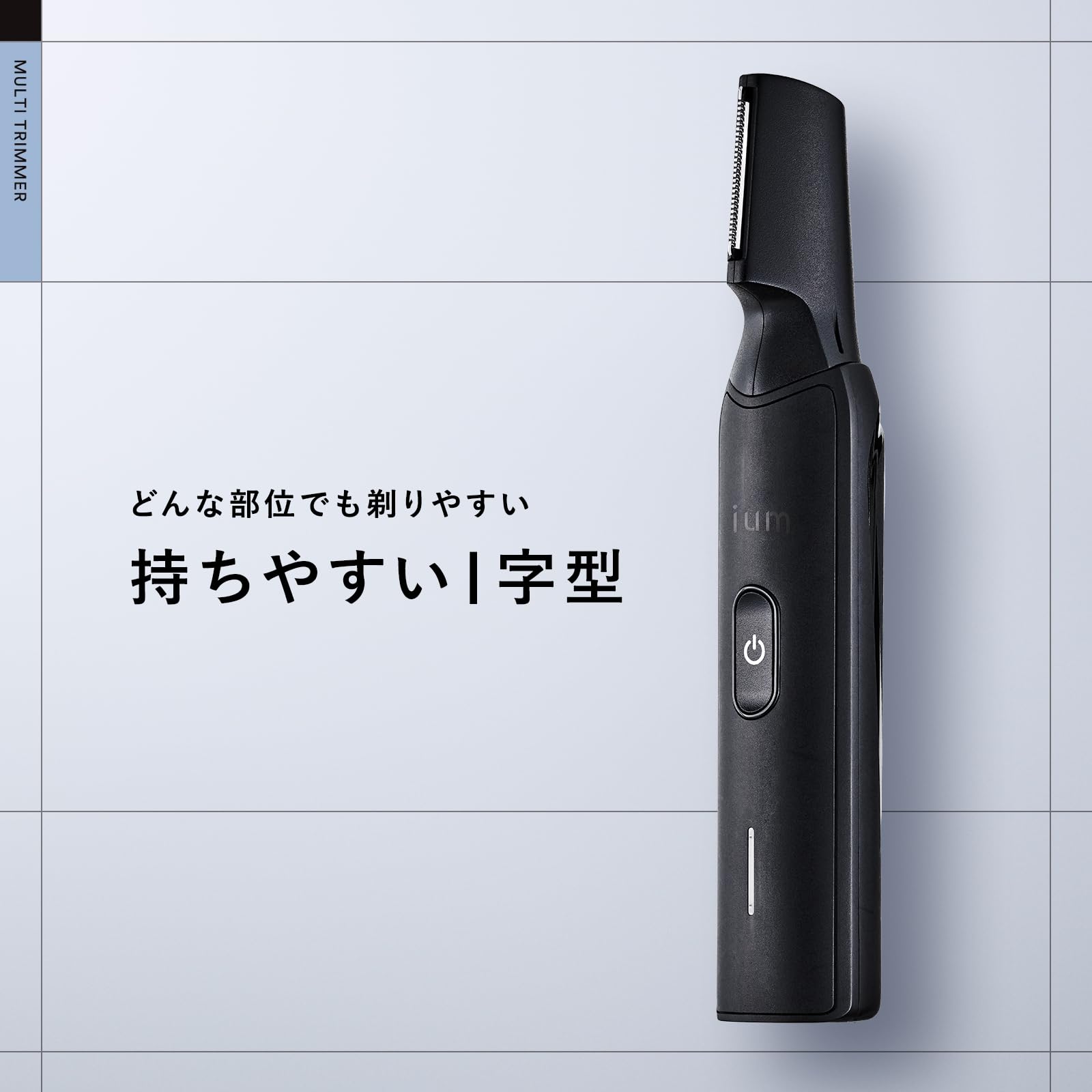 イウム I字型ボディ用トリマー 防水マルチシェーバー